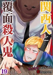 関西人と覆面殺人鬼～セックスしていいから殺さんといて！ 第19巻