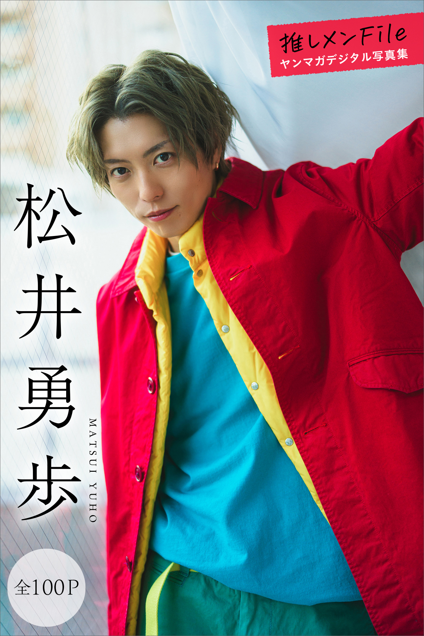 松井勇歩　【全１００Ｐ】推しメンＦｉｌｅ　ヤンマガデジタル写真集