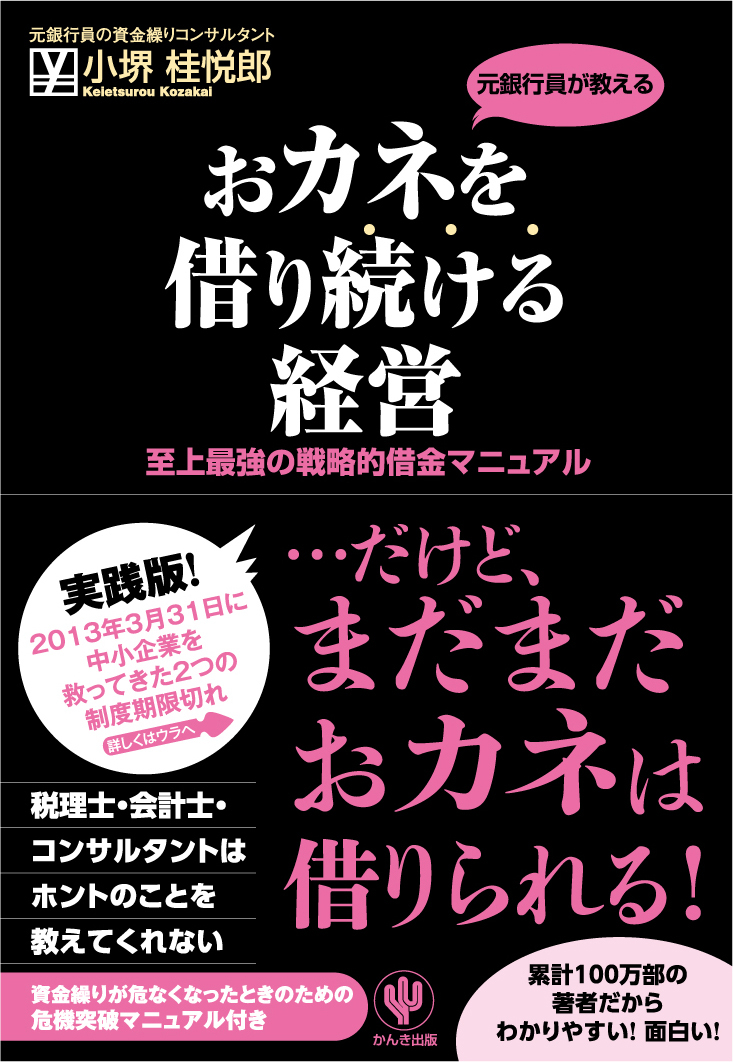 おカネを借り続ける経営