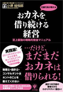 おカネを借り続ける経営