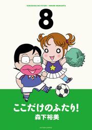 ここだけのふたり！ 8