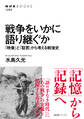 戦争をいかに語り継ぐか 「映像」と「証言」から考える戦後史
