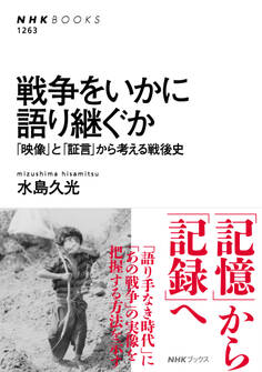 戦争をいかに語り継ぐか 「映像」と「証言」から考える戦後史