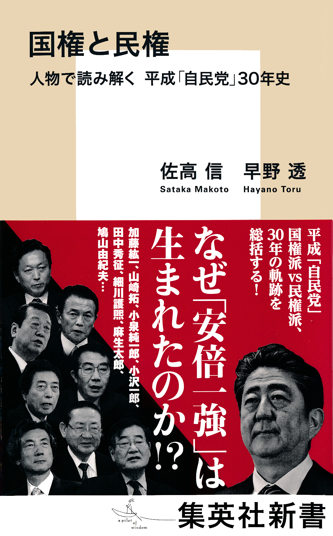 国権と民権　人物で読み解く　平成「自民党」３０年史