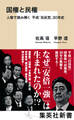 国権と民権 人物で読み解く 平成「自民党」30年史