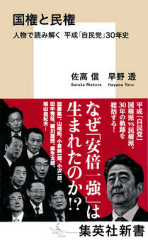 国権と民権 人物で読み解く 平成「自民党」30年史
