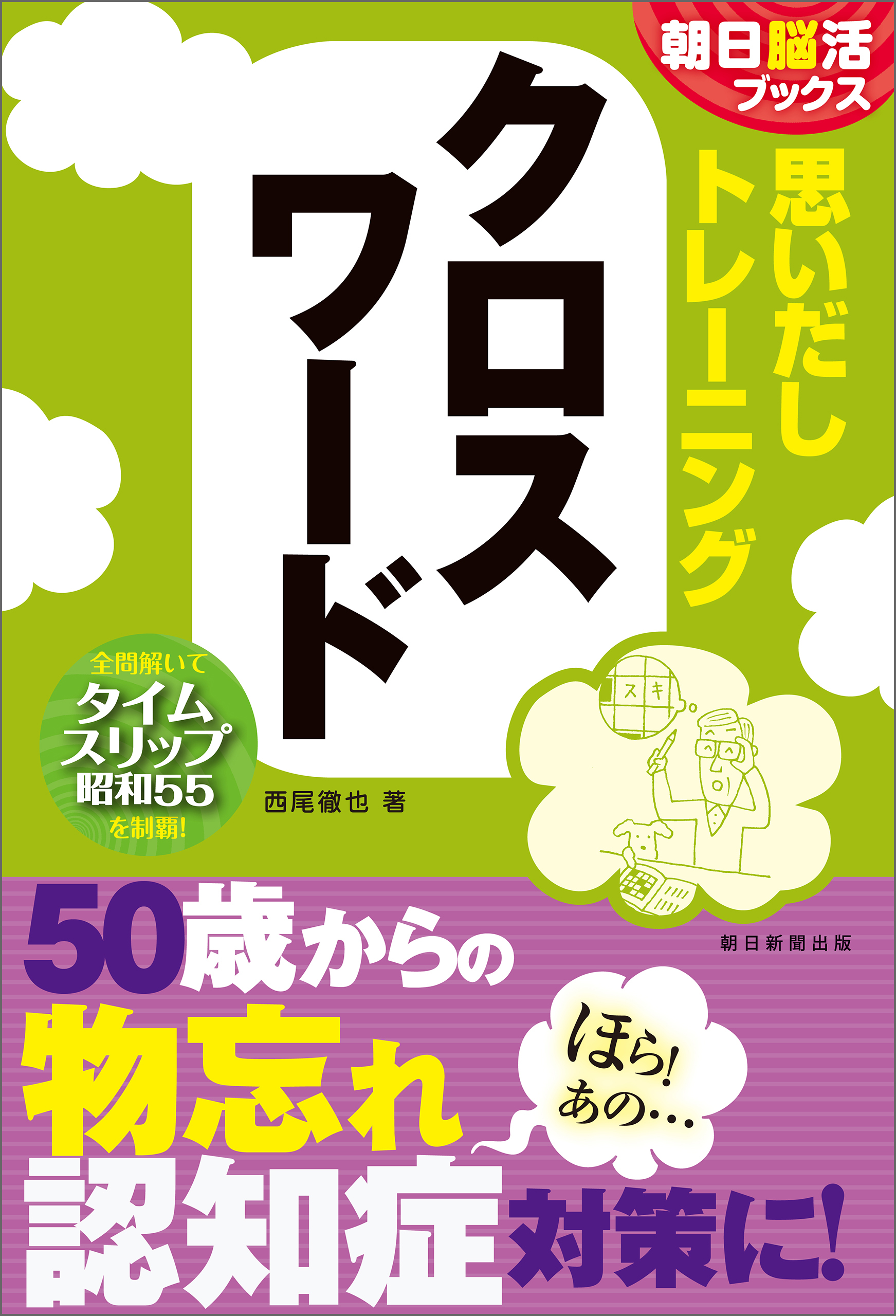 朝日脳活ブックス　思いだしトレーニング　クロスワード