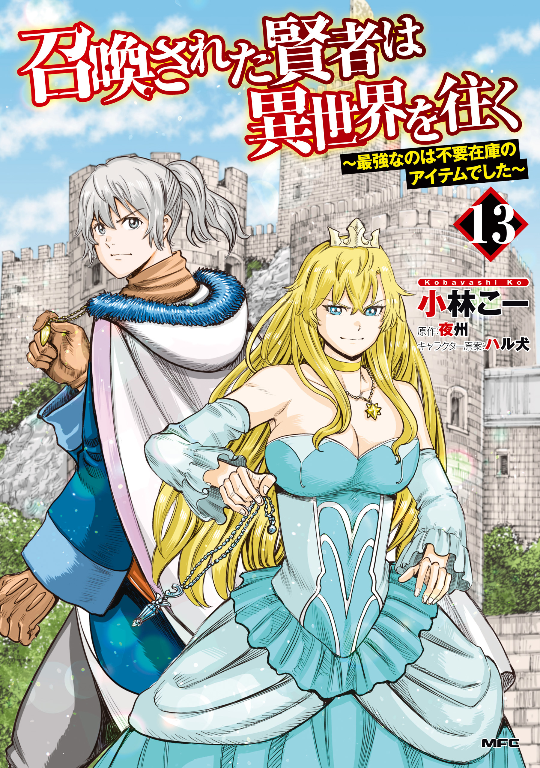 召喚された賢者は異世界を往く　～最強なのは不要在庫のアイテムでした～　１３