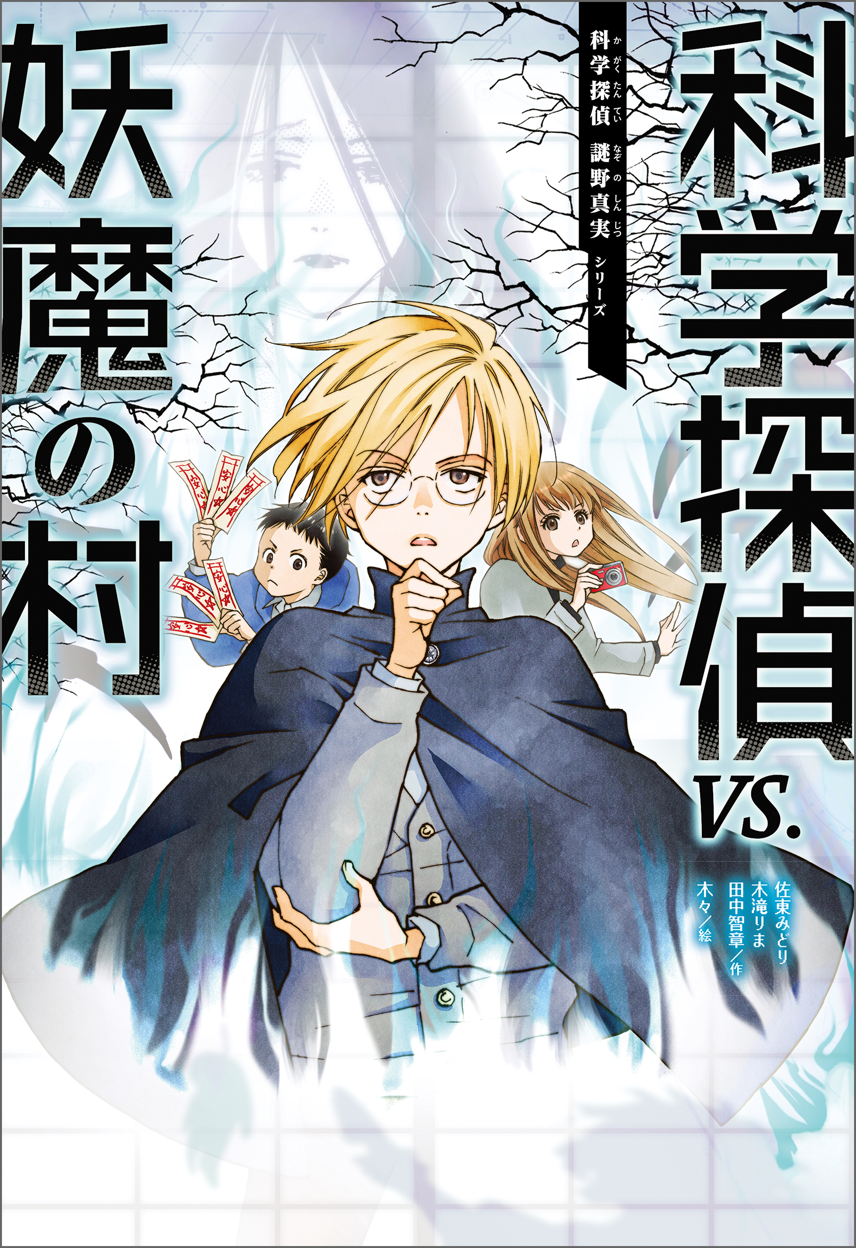 科学探偵　謎野真実シリーズ（6）　科学探偵vs.妖魔の村