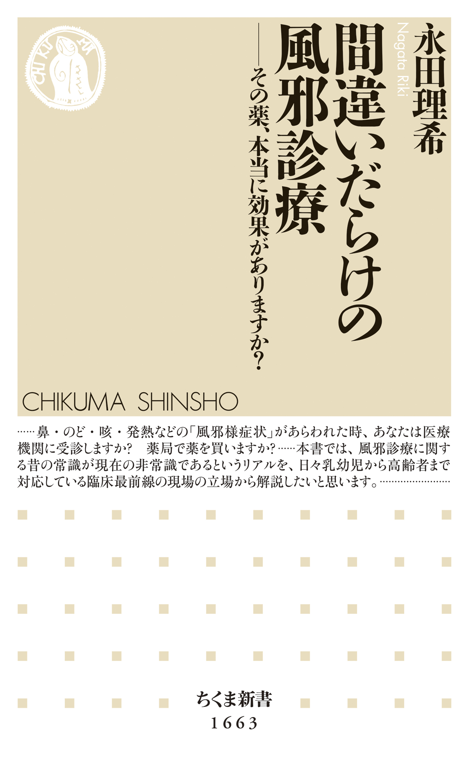 間違いだらけの風邪診療　――その薬、本当に効果がありますか？