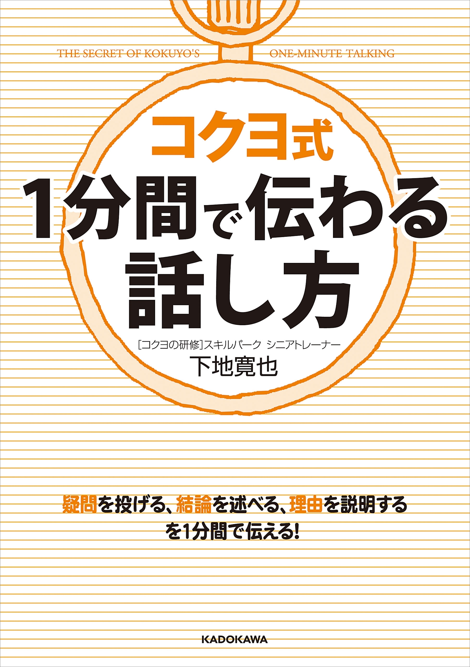 コクヨ式　１分間で伝わる話し方