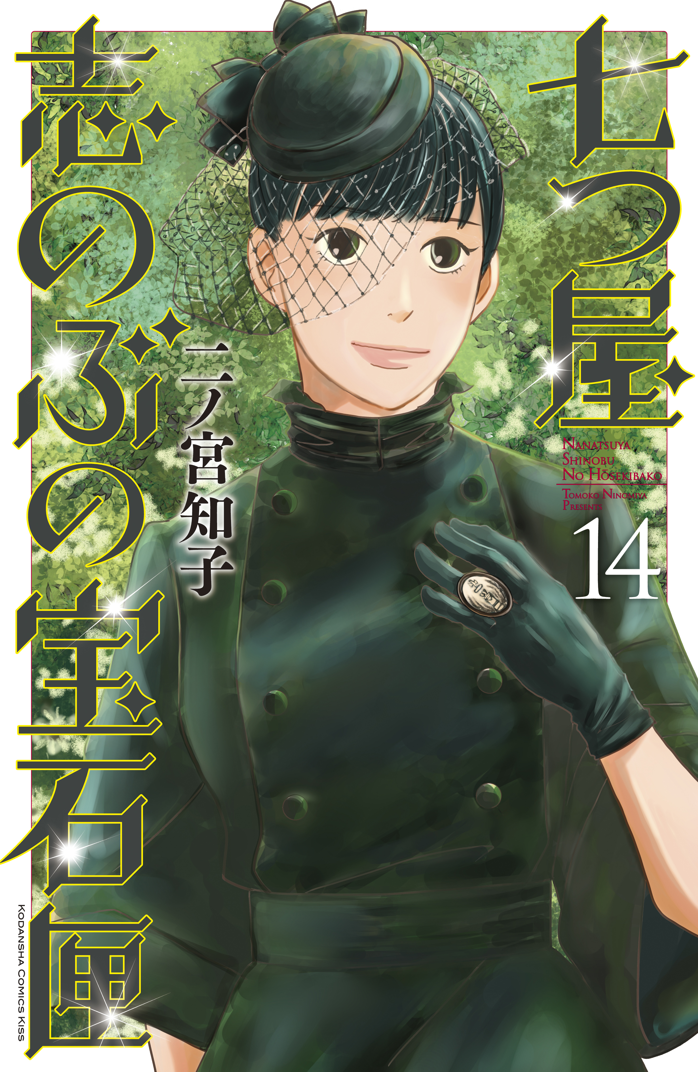 七つ屋志のぶの宝石匣（14）