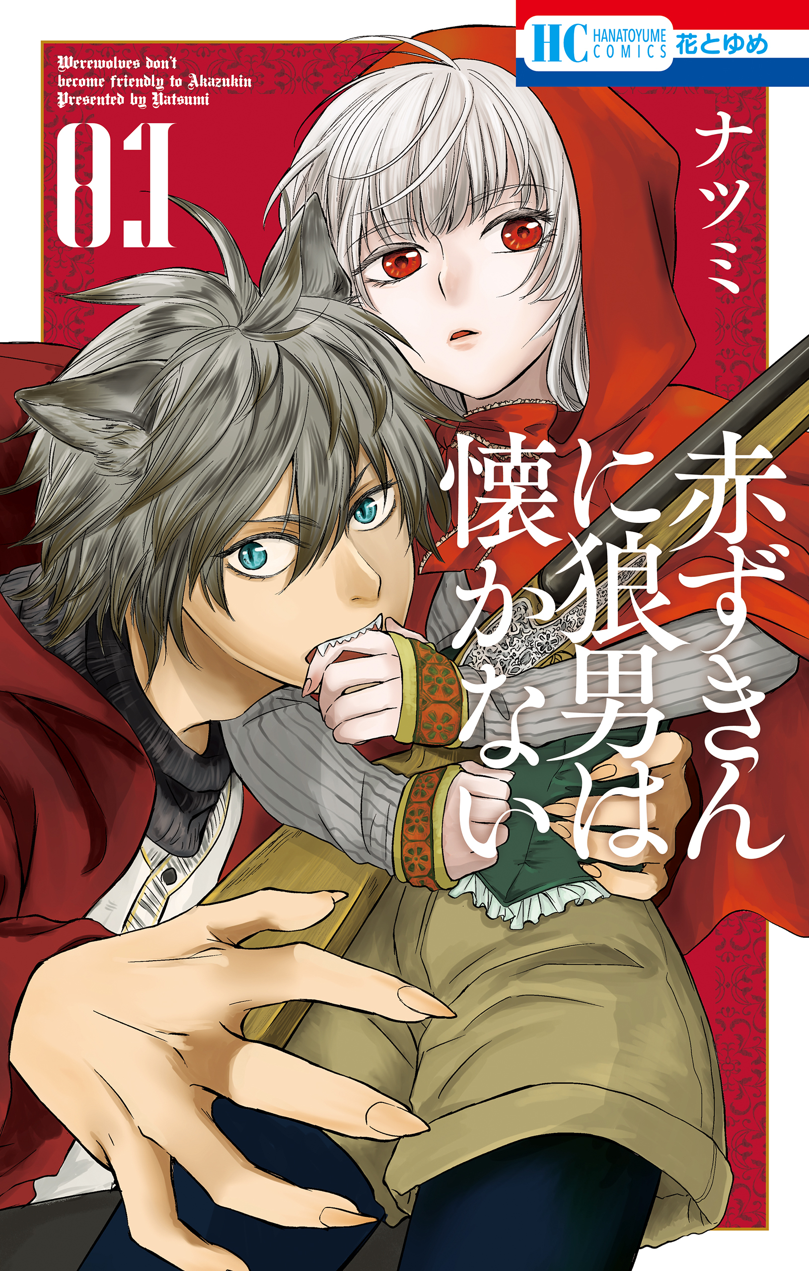 赤ずきんに狼男は懐かない（１）【電子限定おまけ付き】