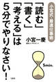 小宮式・最速仕事術 「読む」「書く」「考える」は5分でやりなさい!(大和出版)
