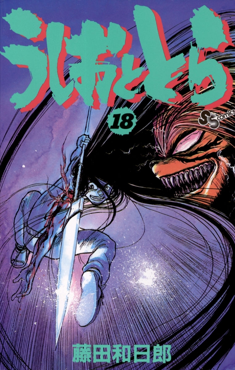 うしおととら　18