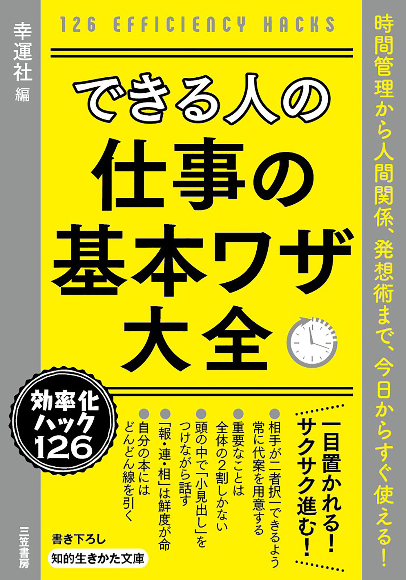 できる人の仕事の基本ワザ大全
