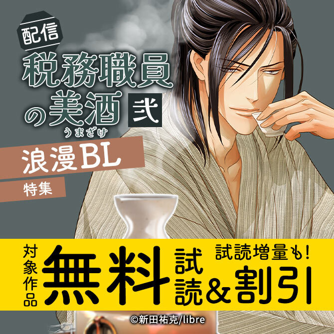 「税務職員の美酒(うまざけ) 弐」配信 浪漫BL特集