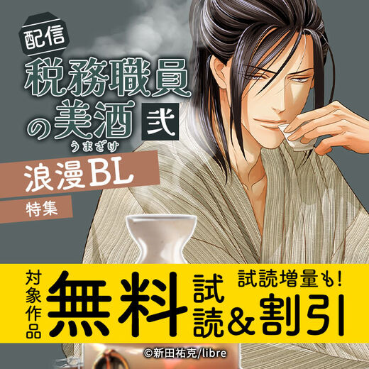 「税務職員の美酒(うまざけ) 弐」配信 浪漫BL特集
