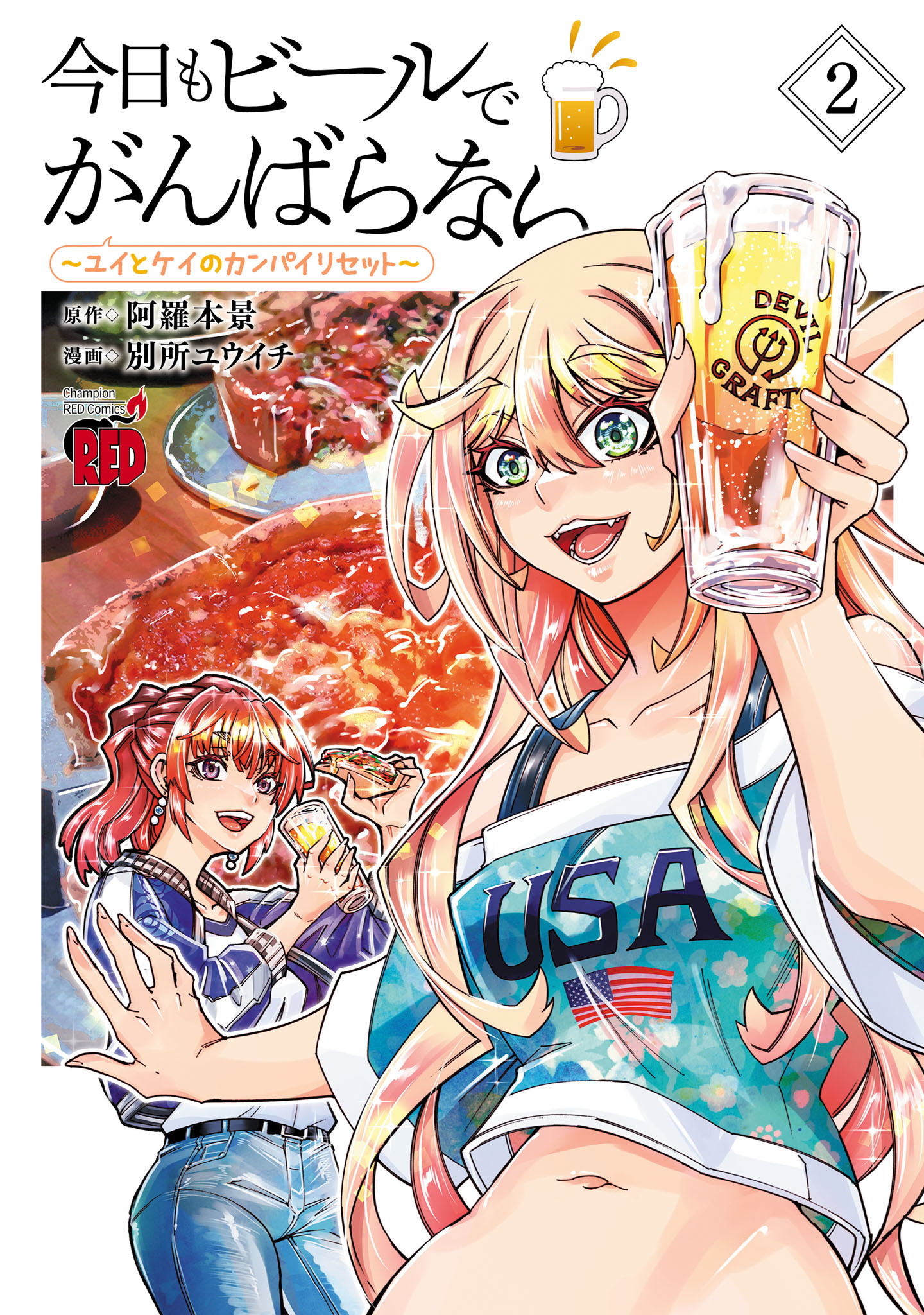 【期間限定　無料お試し版】今日もビールでがんばらない～ユイとケイのカンパイリセット～【電子単行本】　2