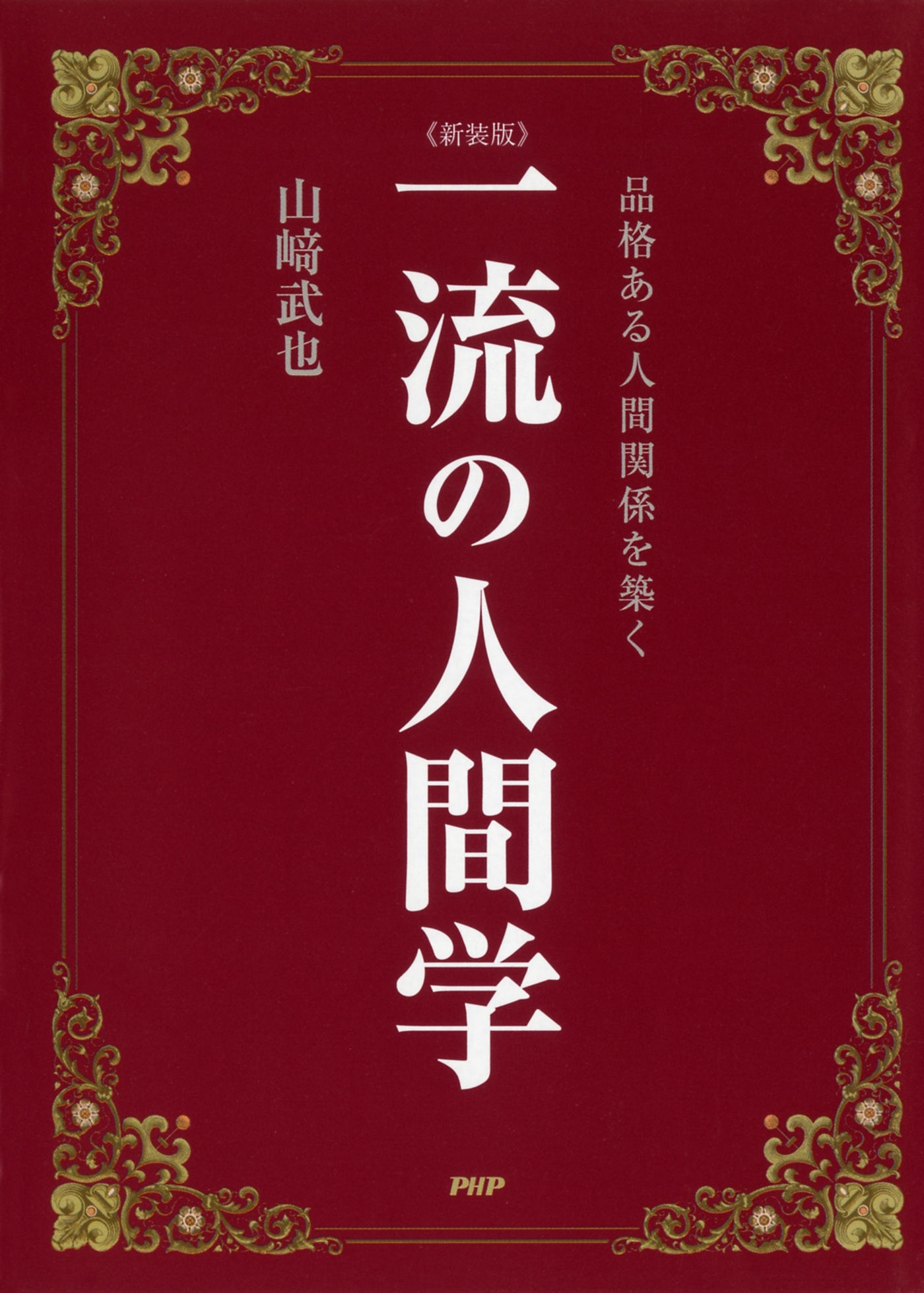 ［新装版］一流の人間学