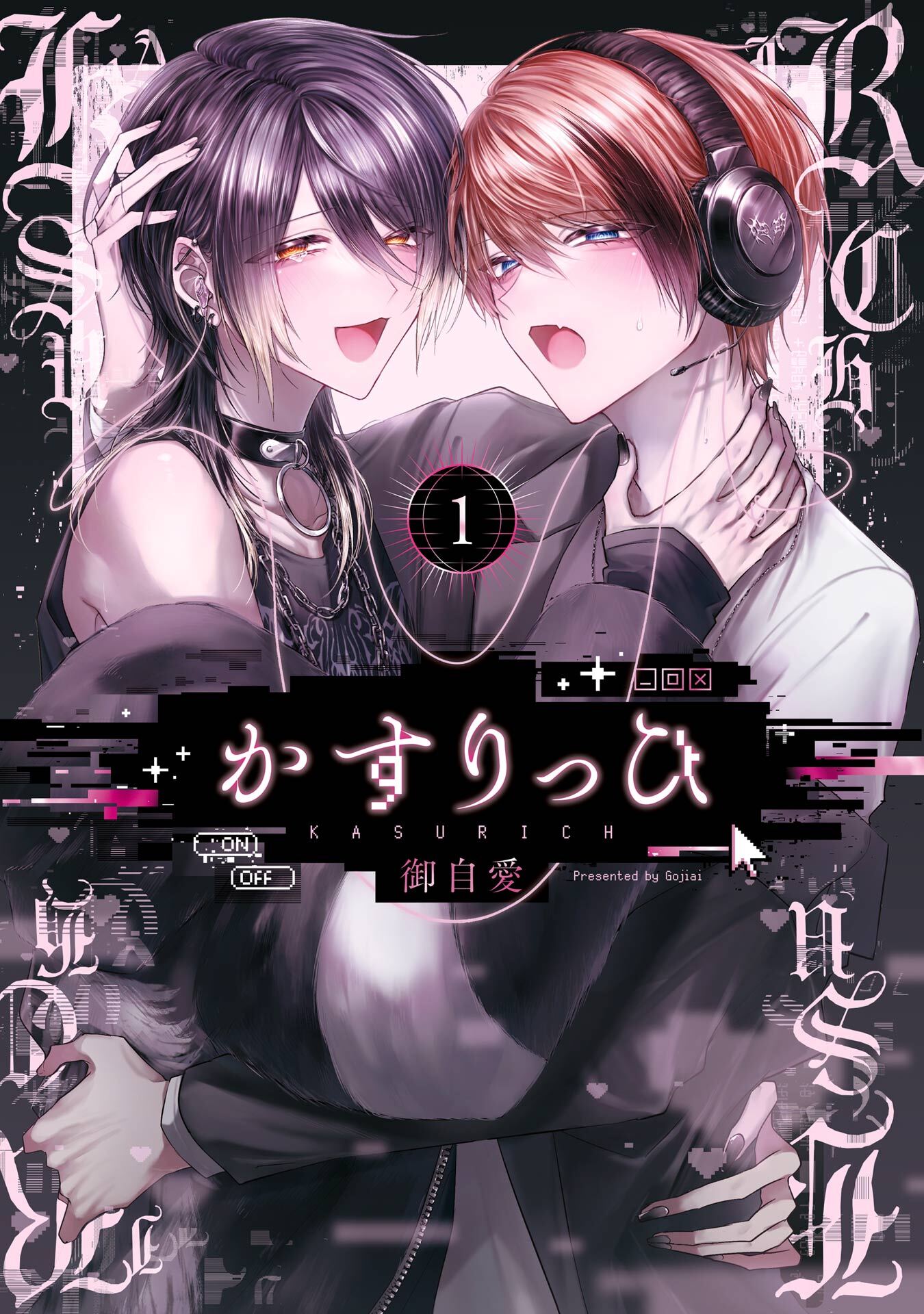 かすりっひ 1巻【デジタル版限定特典付き】【試し読み増量版】