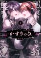 かすりっひ 1巻【デジタル版限定特典付き】【試し読み増量版】