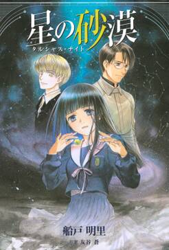 星の砂漠 タルシャス ナイト 無料 試し読みなら Amebaマンガ 旧 読書のお時間です 星の砂漠 タルシャス ナイト 無料 試し読みなら Amebaマンガ 旧 読書のお時間です