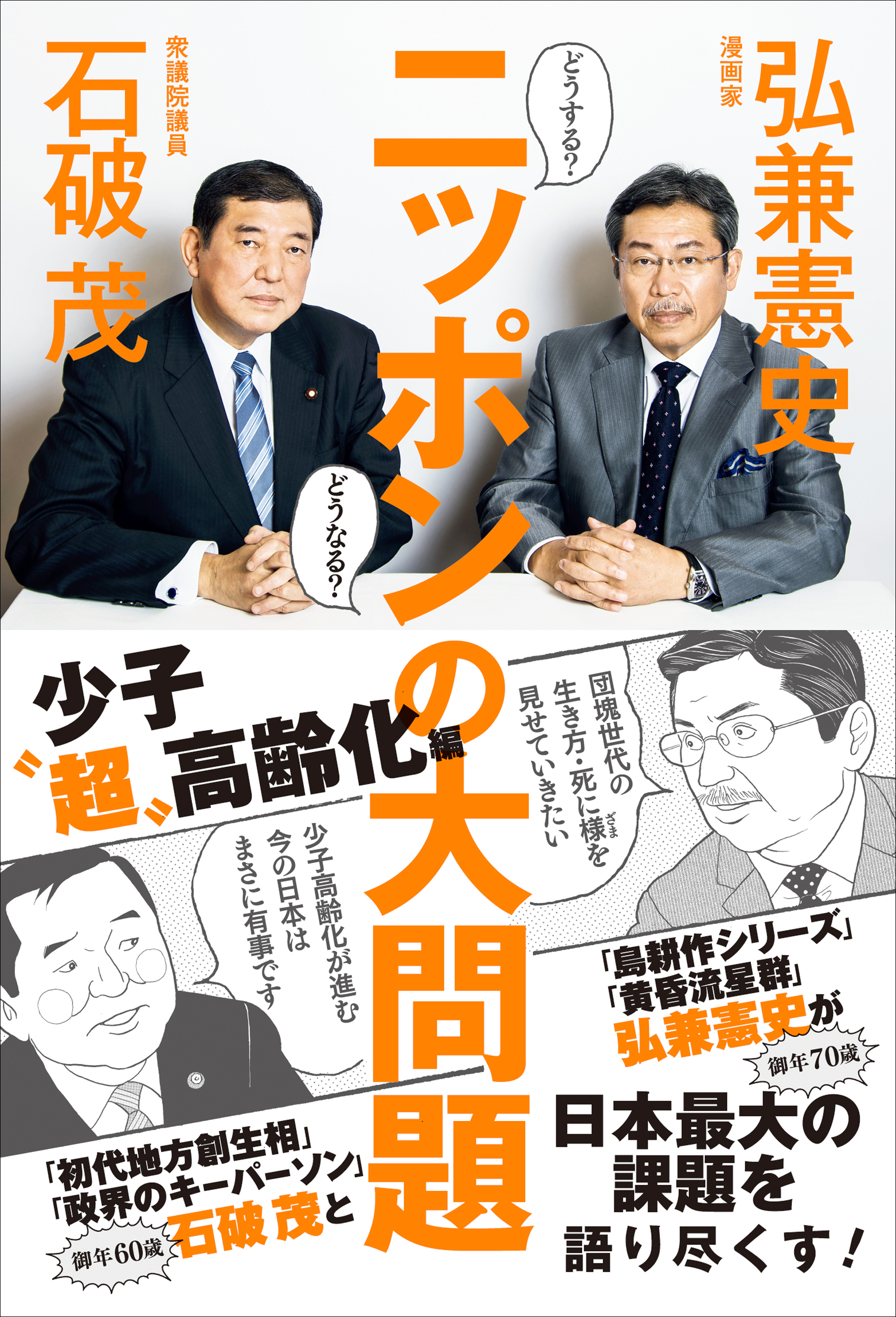 どうする？ どうなる？ ニッポンの大問題 - 少子“超”高齢化編 -