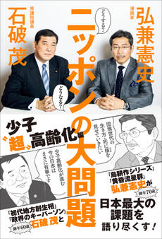 どうする? どうなる? ニッポンの大問題 - 少子“超”高齢化編 -