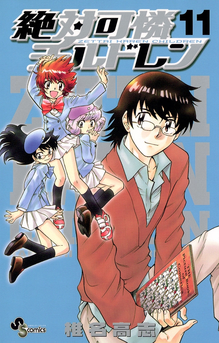 絶対可憐チルドレン　11