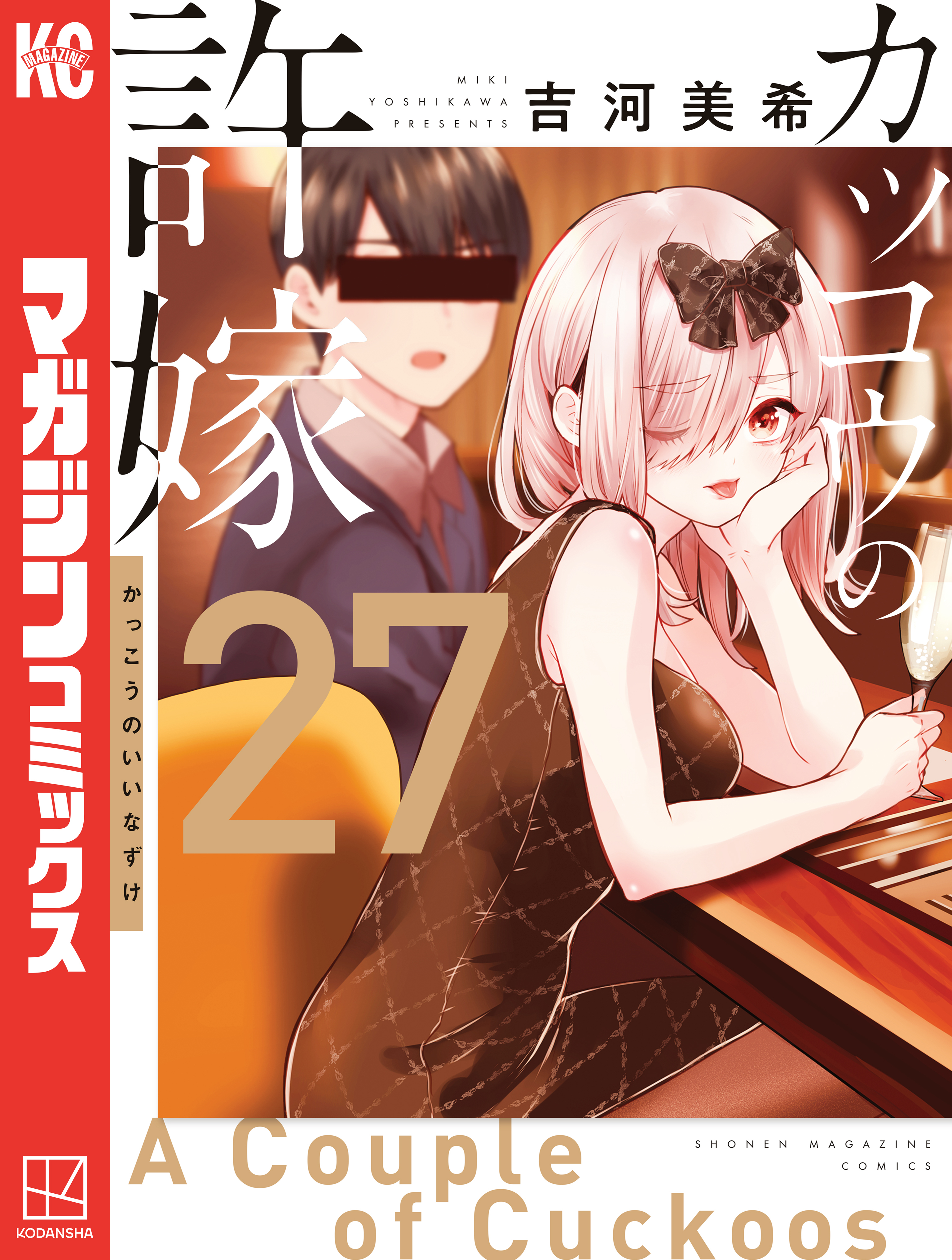 カッコウの許嫁（27）