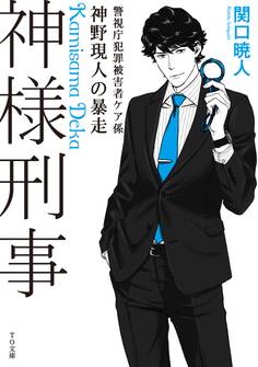 神様刑事 ~警視庁犯罪被害者ケア係・神野現人の暴走~