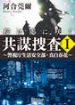 共謀捜査I 桜は闇に咲く ~警視庁生活安全部・真白春花~
