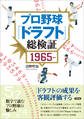 プロ野球「ドラフト」総検証 1965~