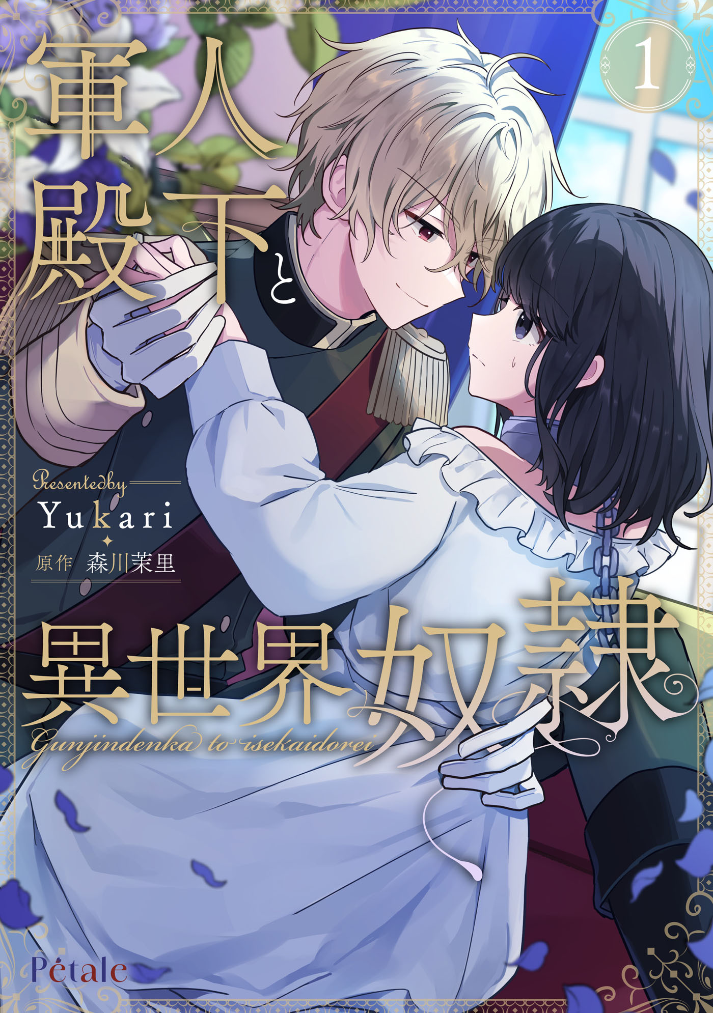 【期間限定　試し読み増量版　閲覧期限2026年8月16日】軍人殿下と異世界奴隷１【単行本版】