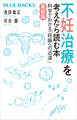 不妊治療を考えたら読む本〈最新版〉