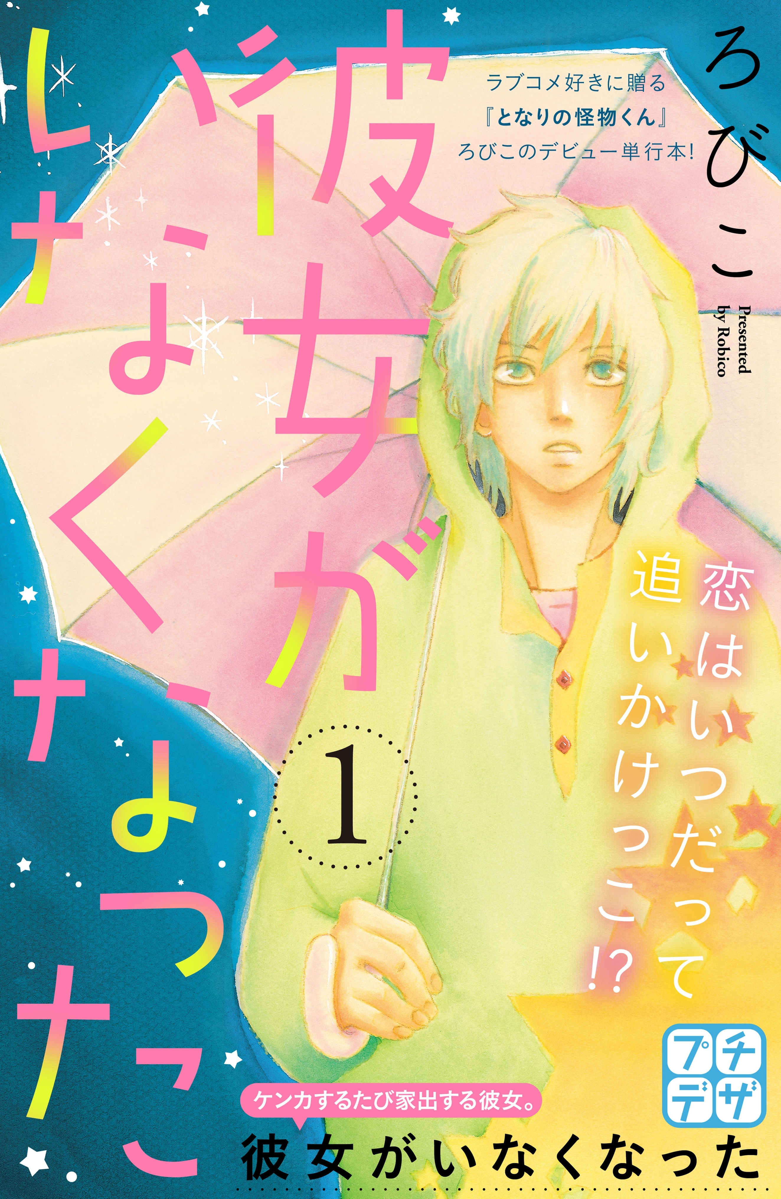 彼女がいなくなった プチデザ １ 無料 試し読みなら Amebaマンガ 旧 読書のお時間です