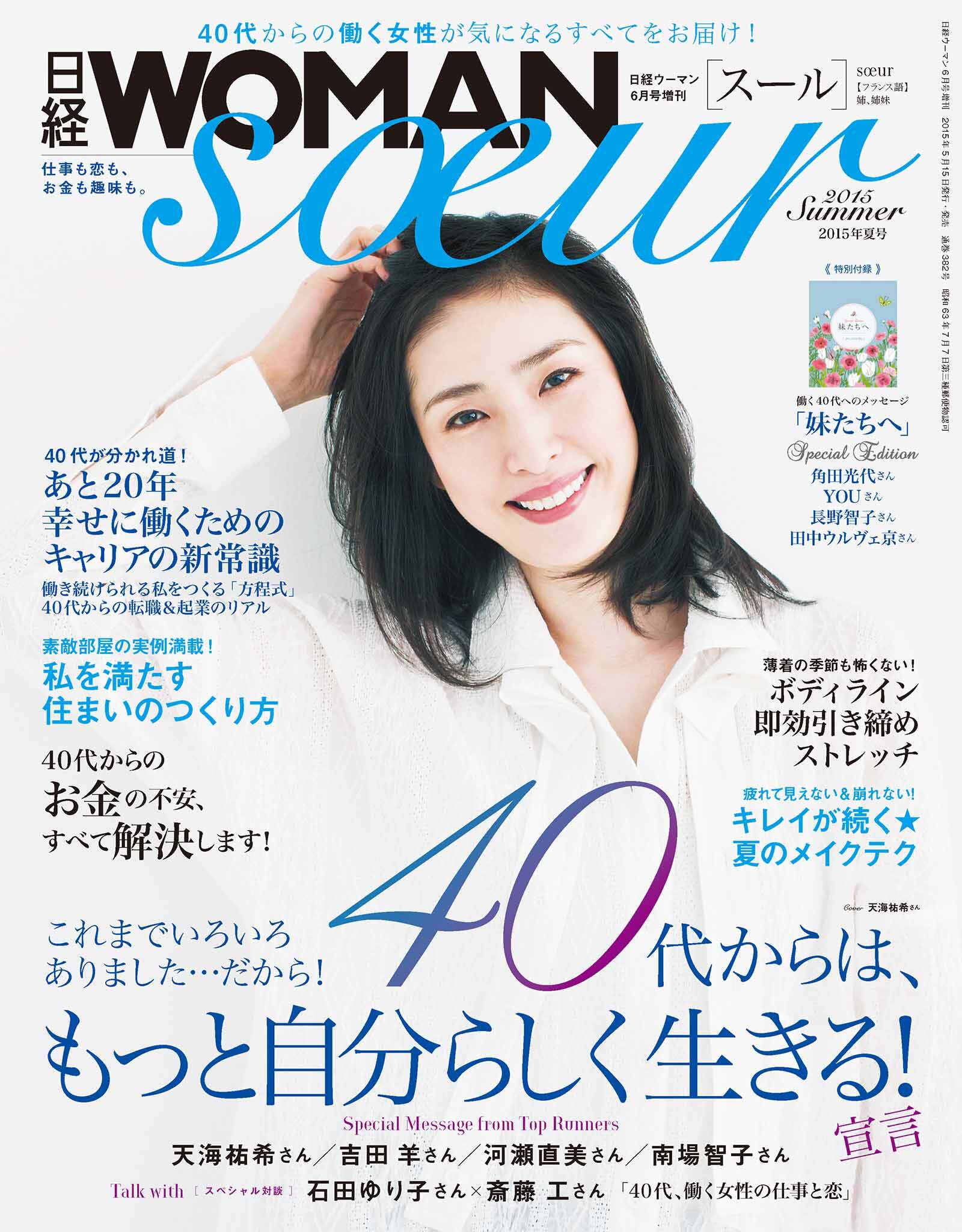日経WOMAN　soeur 2015年夏号