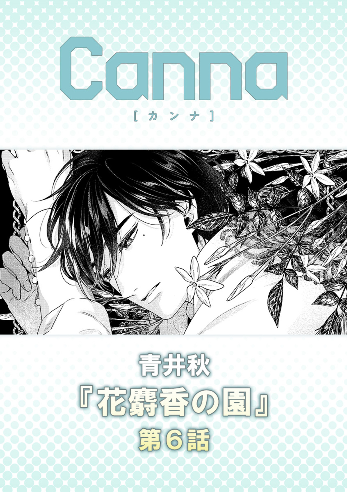 花麝香の園【分冊版】第６話