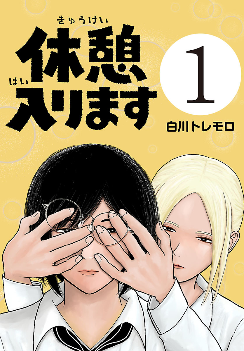【期間限定　無料お試し版】休憩入ります(話売り)　#1