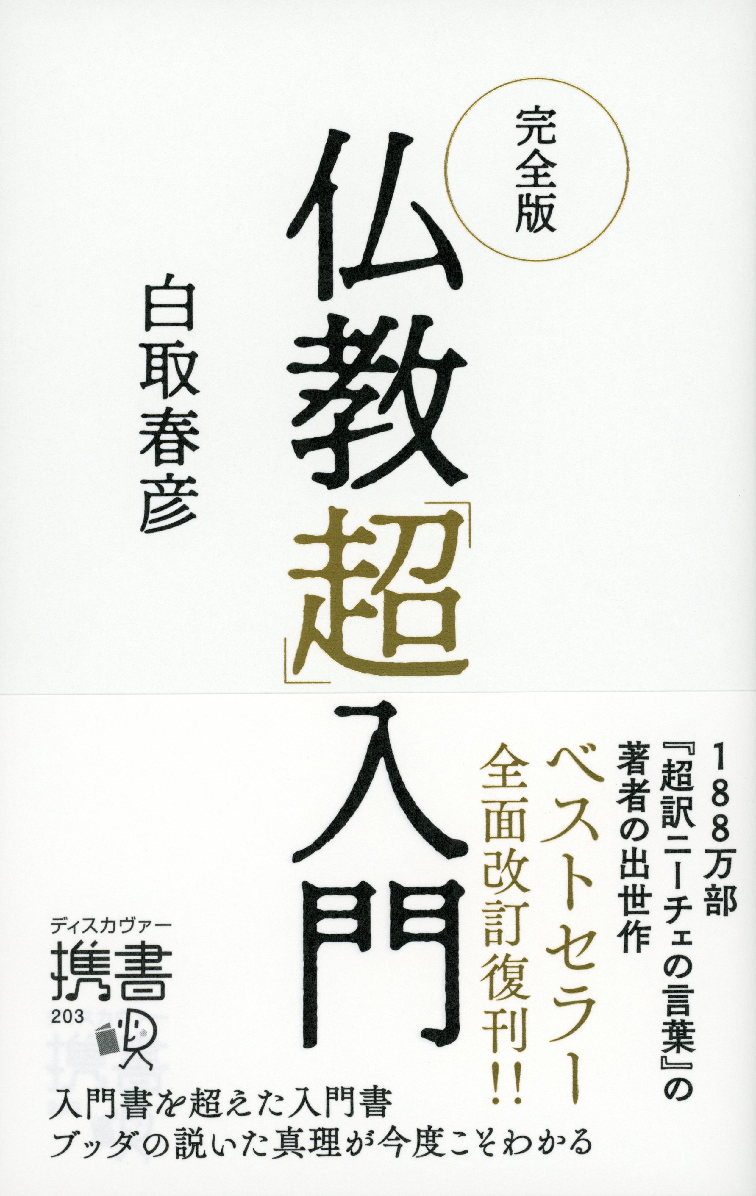 完全版 仏教「超」入門