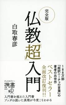完全版 仏教「超」入門