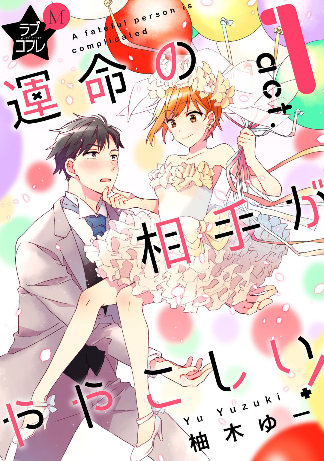 【期間限定　無料お試し版　閲覧期限2026年8月6日】★ラブコフレM★運命の相手がややこしい！　act.1