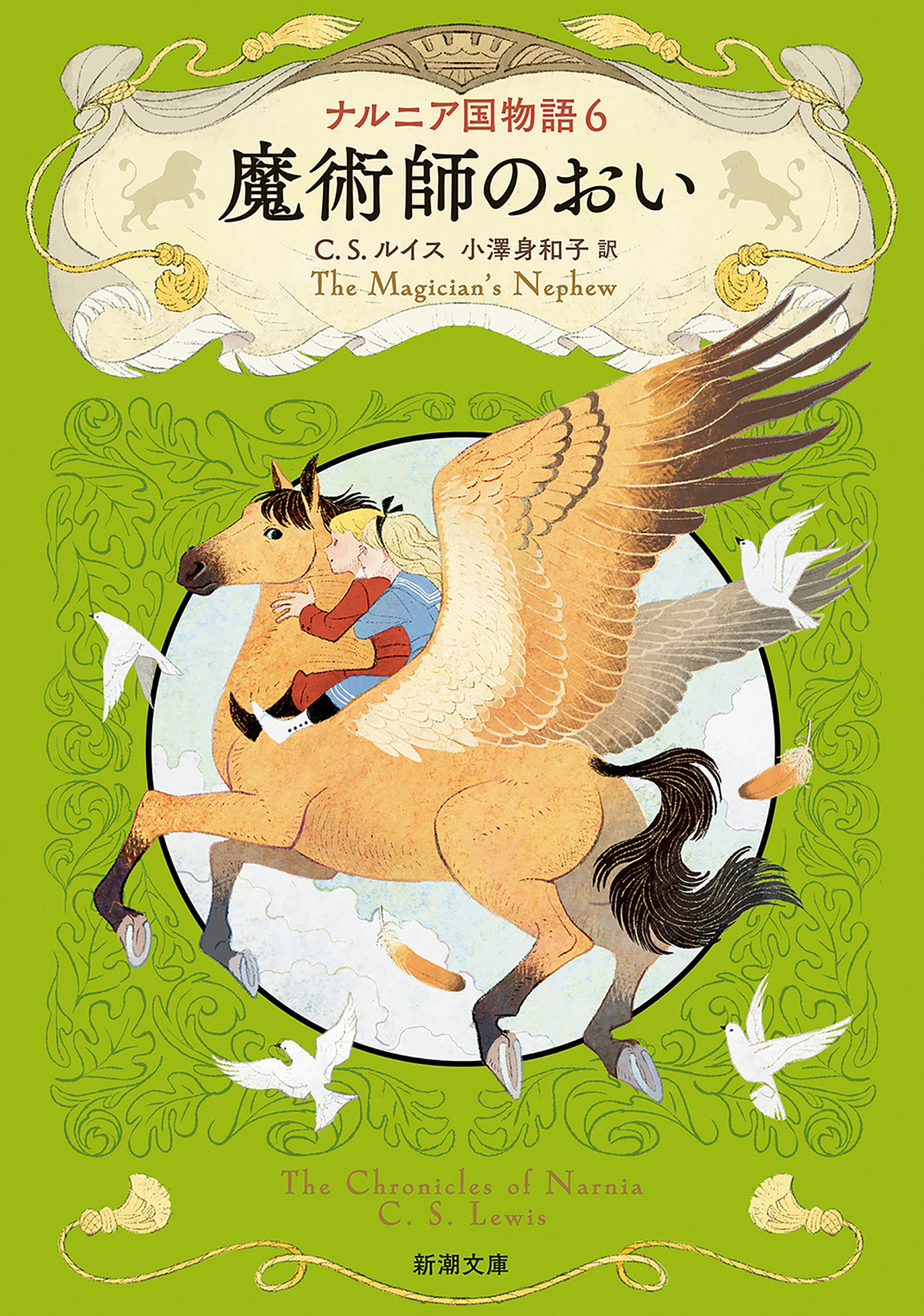 ナルニア国物語６ 魔術師のおい（新潮文庫）