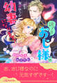 【全1-5セット】訳アリおじ様の幼妻になります! 甘ーい新婚生活は幽霊屋敷で【イラスト付】