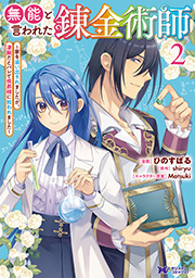 無能と言われた錬金術師～家を追い出されましたが、凄腕だとバレて侯爵様に拾われました～(コミック) ： 2