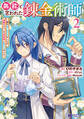 無能と言われた錬金術師~家を追い出されましたが、凄腕だとバレて侯爵様に拾われました~(コミック) : 2