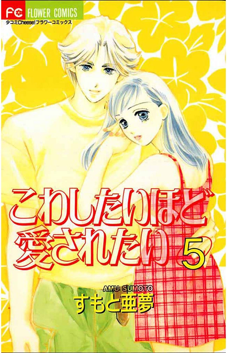 こわしたいほど愛されたい　5