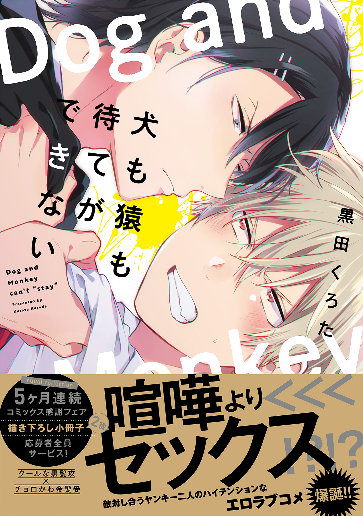 【期間限定　試し読み増量版　閲覧期限2026年5月6日】犬も猿も待てができない【電子限定描き下ろし漫画付き】【コミックス版】