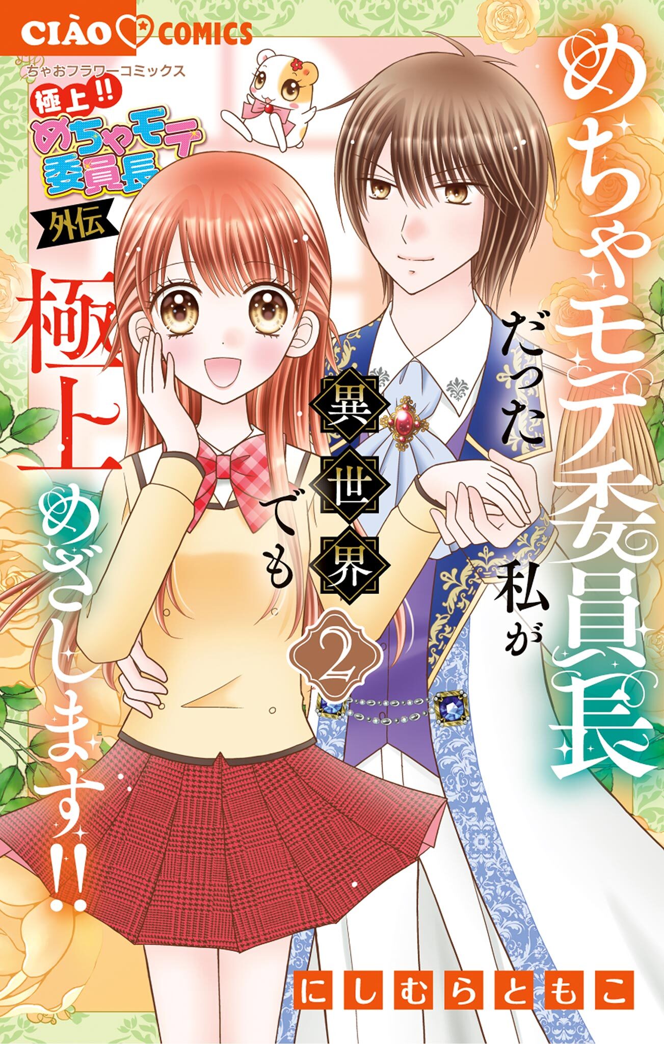 極上!! めちゃモテ委員長-外伝-めちゃモテ委員長だった私が異世界でも極上めざします! 2